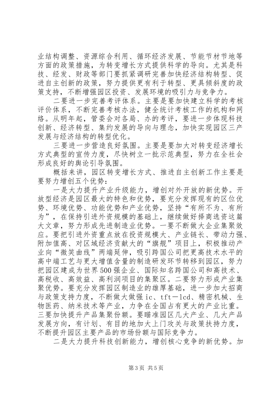 工业园区转变增长方式新现场会的讲话_第3页