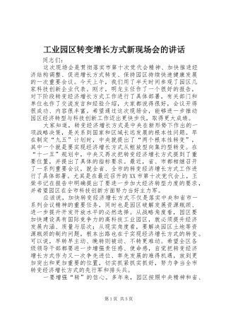 工业园区转变增长方式新现场会的讲话