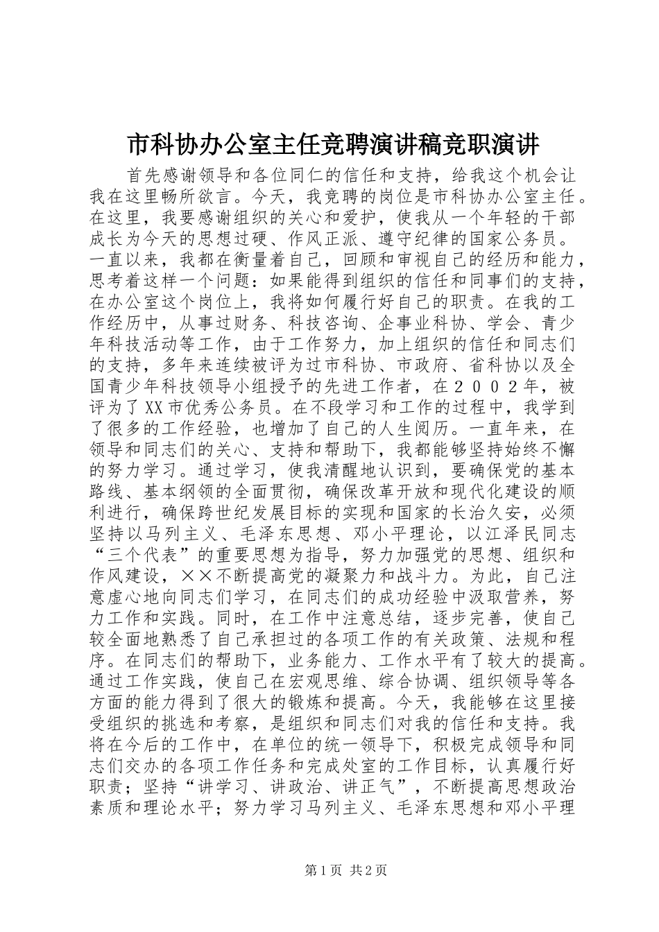 市科协办公室主任竞聘演讲稿竞职演讲_第1页