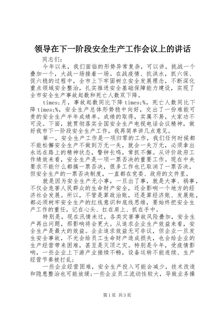 领导在下一阶段安全生产工作会议上的讲话_第1页