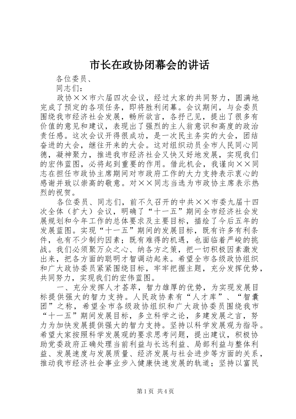 市长在政协闭幕会的讲话_第1页
