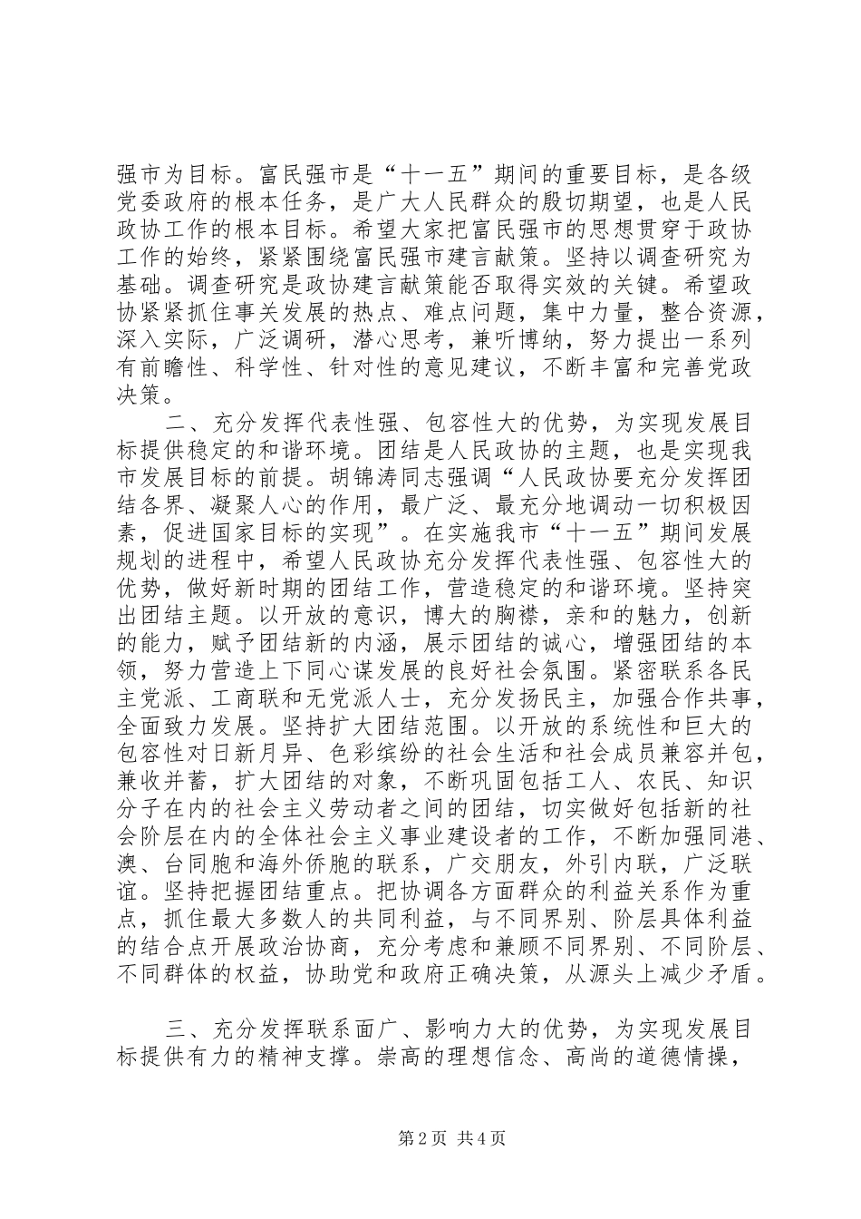 市长在政协闭幕会的讲话_第2页
