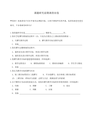 课题研究前期调查问卷