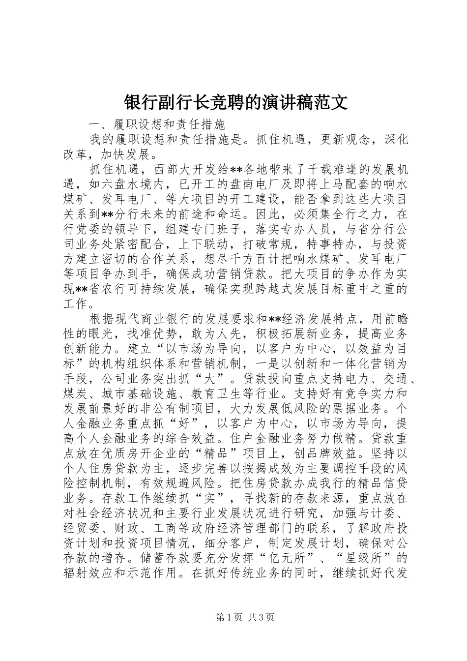 银行副行长竞聘的演讲稿范文_第1页