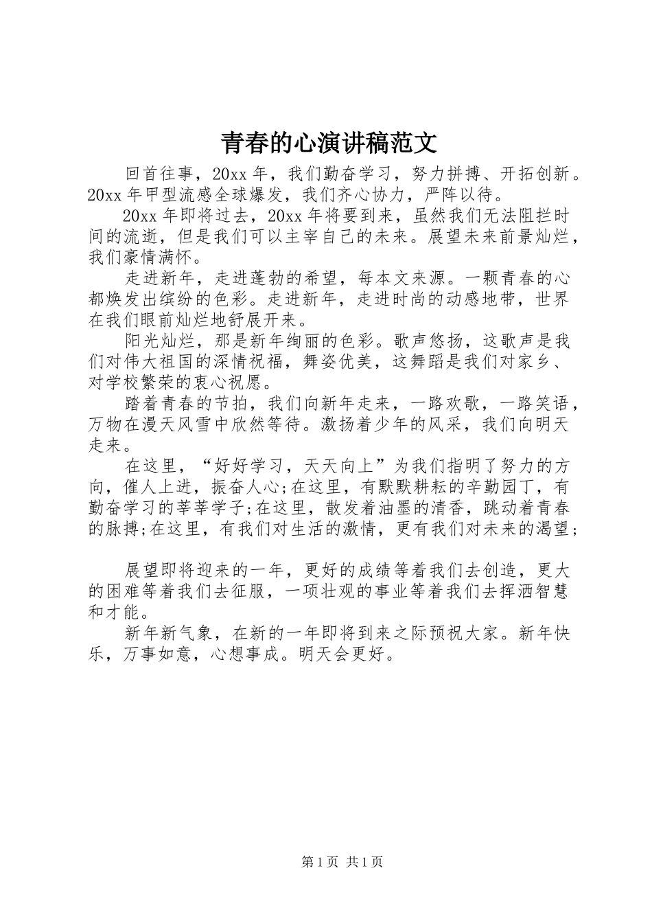 青春的心演讲稿范文_第1页