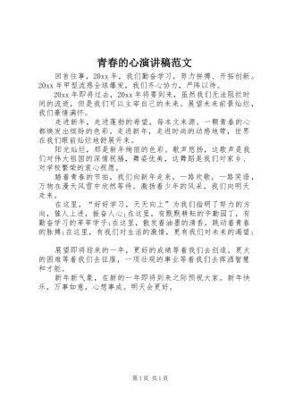 青春的心演讲稿范文