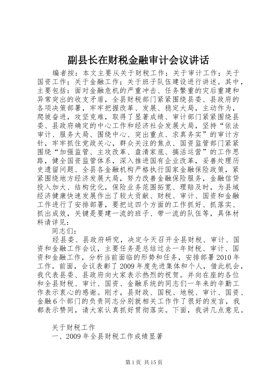 副县长在财税金融审计会议讲话_第1页