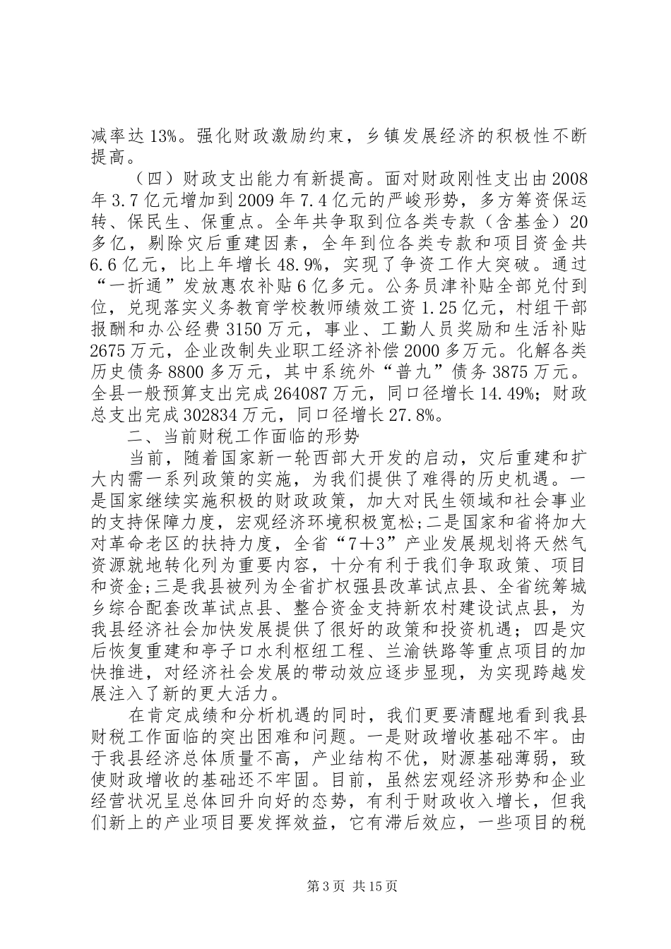副县长在财税金融审计会议讲话_第3页