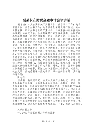 副县长在财税金融审计会议讲话