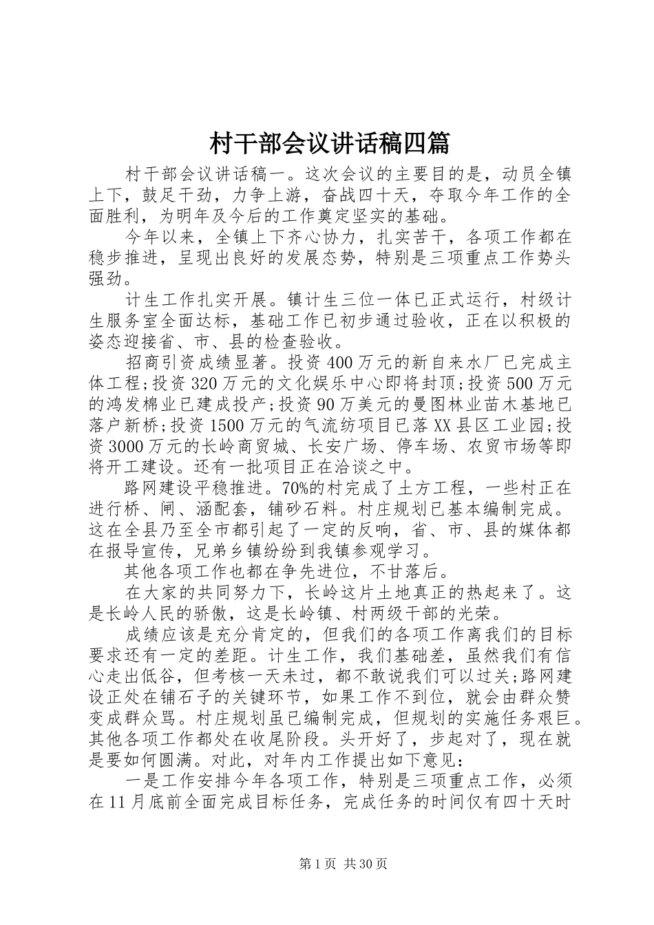 村干部会议讲话稿四篇_第1页