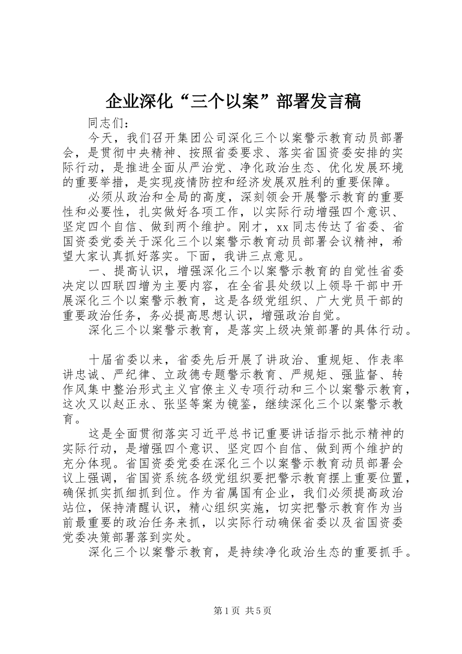 企业深化“三个以案”部署发言稿_第1页