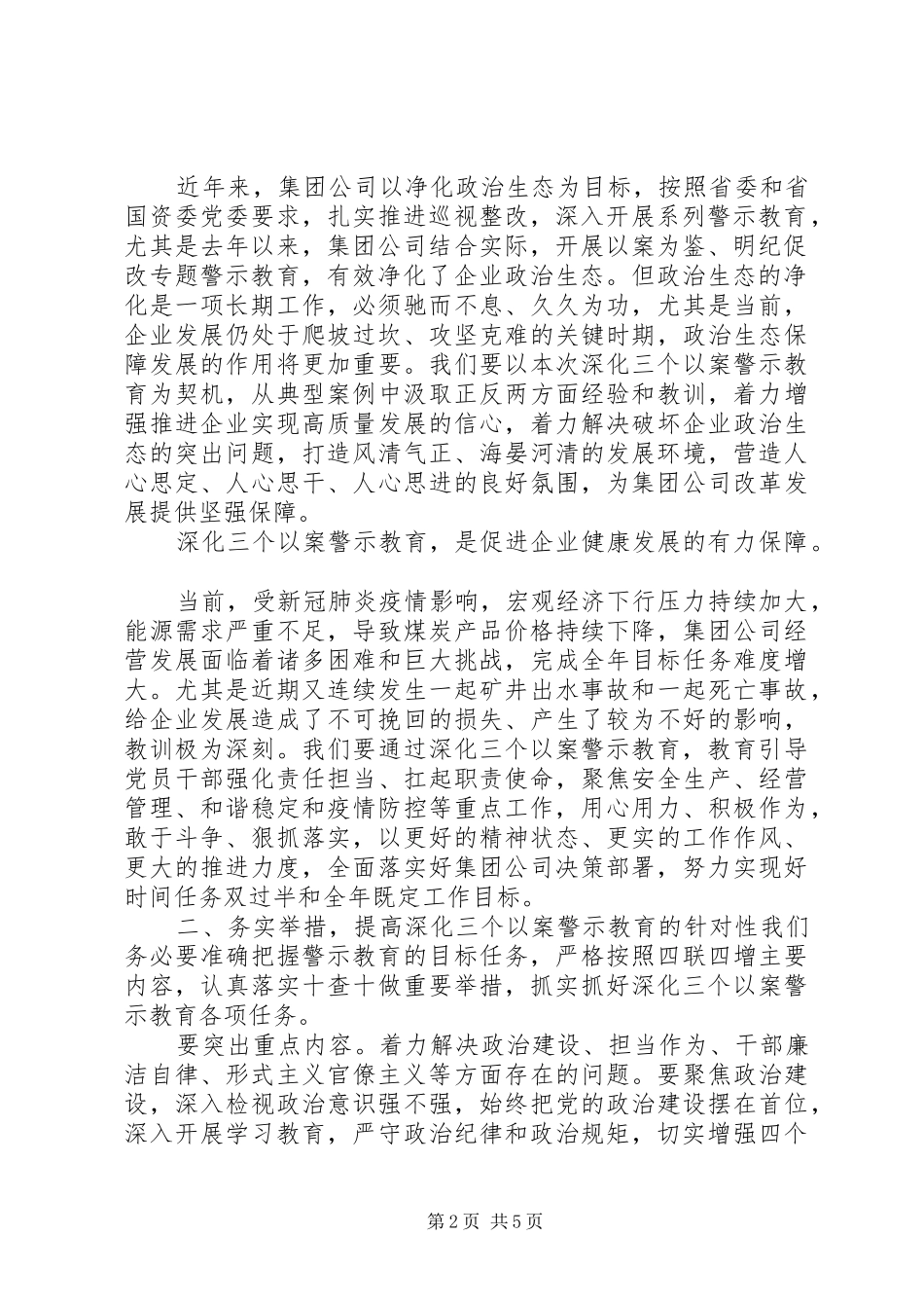 企业深化“三个以案”部署发言稿_第2页