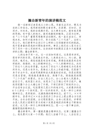撞击新青年的演讲稿范文