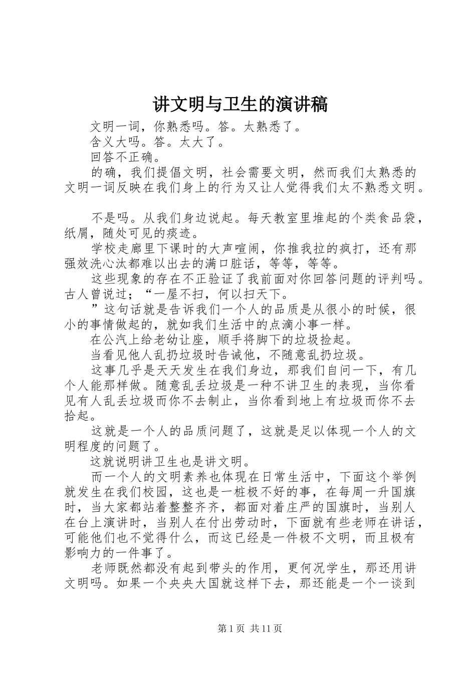 讲文明与卫生的演讲稿_第1页