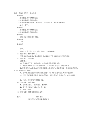 课题快乐读书屋五空山鸟语