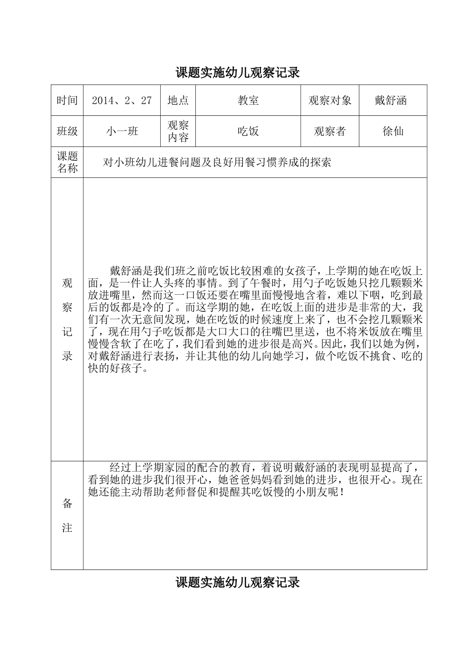 课题实施幼儿观察记录——徐仙_第1页