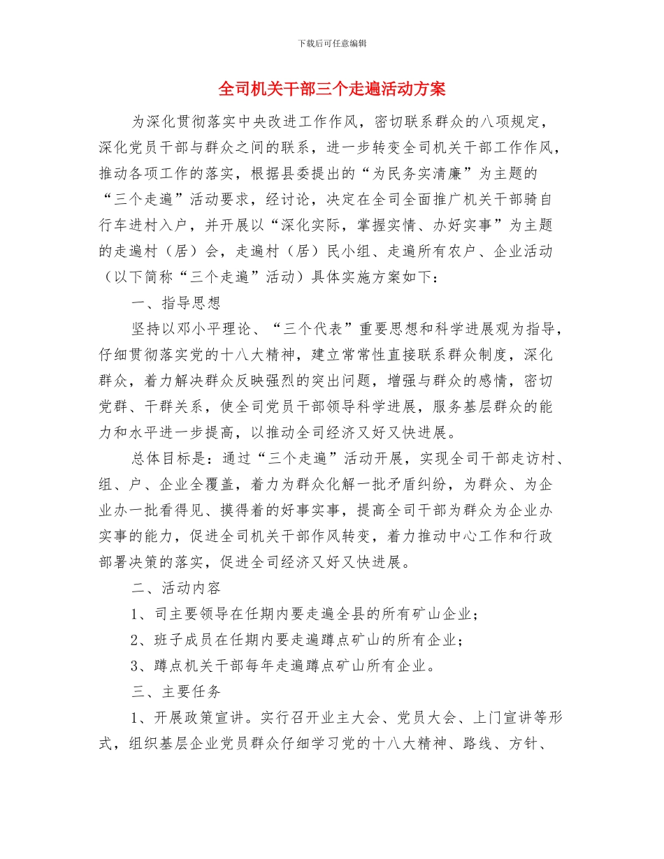 全县项目建设承诺书与全司机关干部三个走遍活动方案汇编_第2页