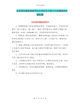 全县项目建设承诺书与全司机关干部三个走遍活动方案汇编