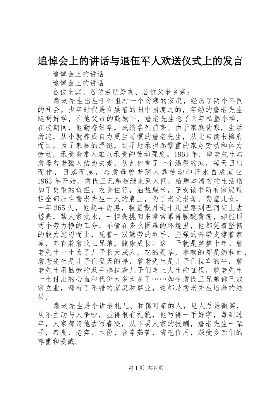 追悼会上的讲话与退伍军人欢送仪式上的发言_第1页