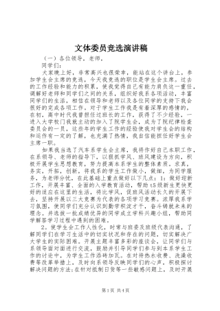 文体委员竞选演讲稿