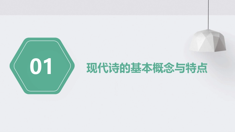 现代诗欣赏与创作课件_第3页