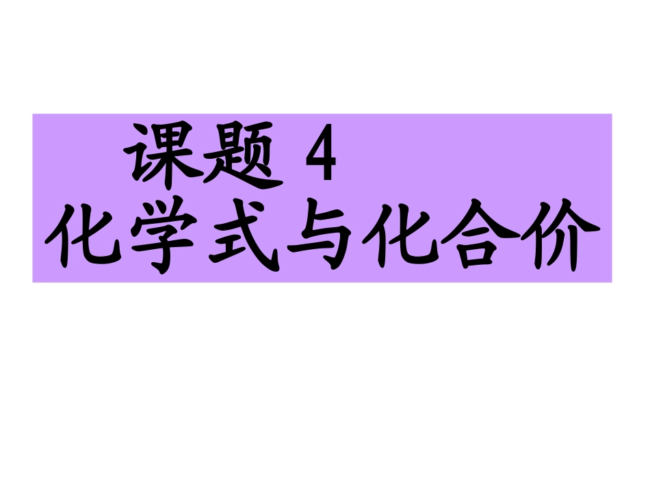 课题4_化学式与化合价__好课件_第1页