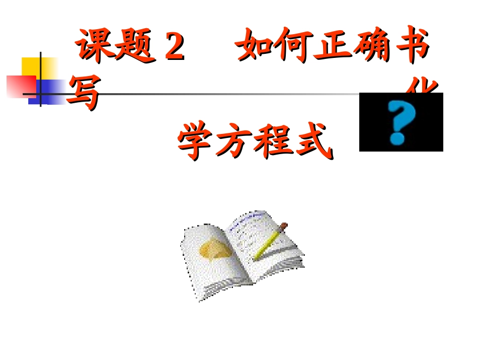 课题2如何正确的书写化学方程式_第1页