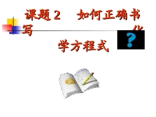 课题2如何正确的书写化学方程式