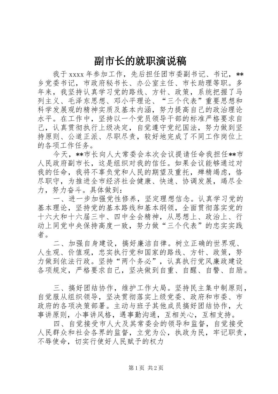 副市长的就职演说稿_第1页