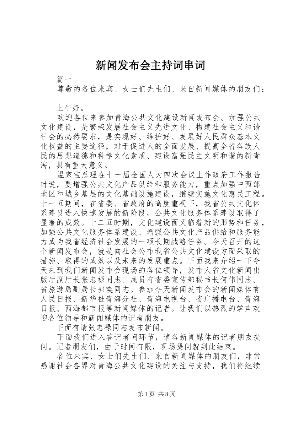 新闻发布会主持词串词_第1页