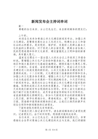 新闻发布会主持词串词