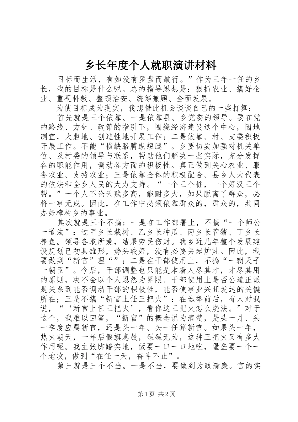 乡长年度个人就职演讲材料_第1页