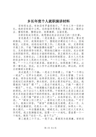 乡长年度个人就职演讲材料