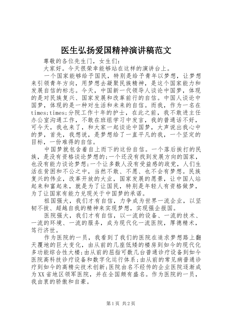 医生弘扬爱国精神演讲稿范文_第1页