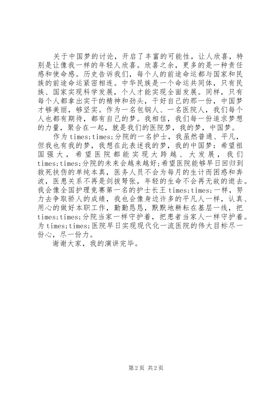 医生弘扬爱国精神演讲稿范文_第2页