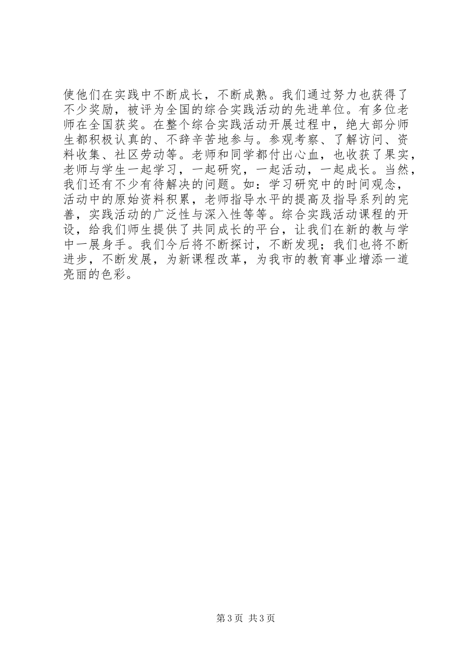 综合实践活动理事会发言材料_第3页