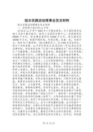 综合实践活动理事会发言材料