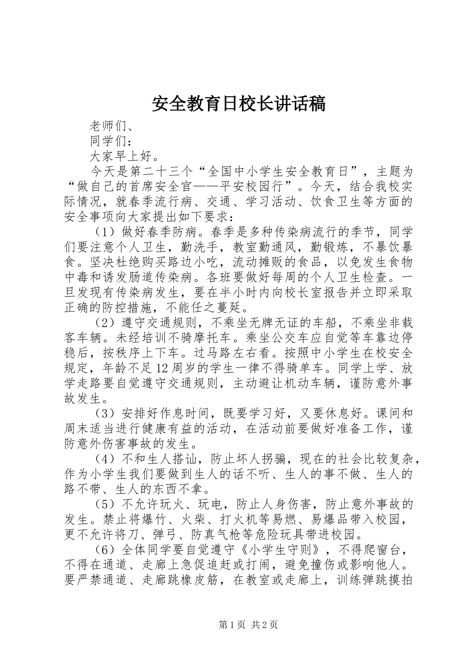 安全教育日校长讲话稿_第1页