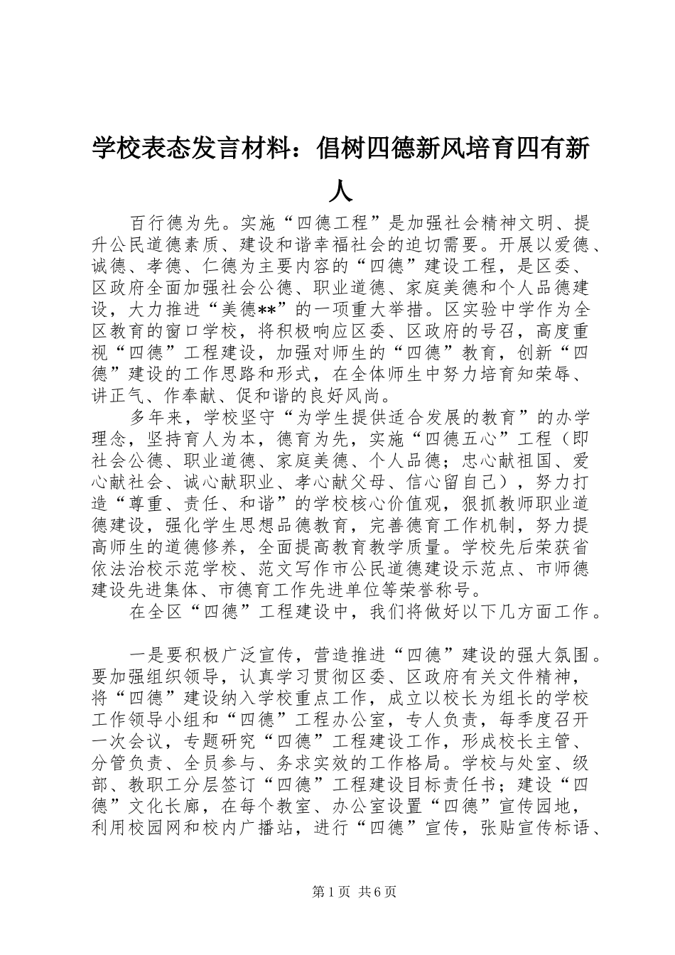 学校表态发言材料：倡树四德新风培育四有新人_第1页