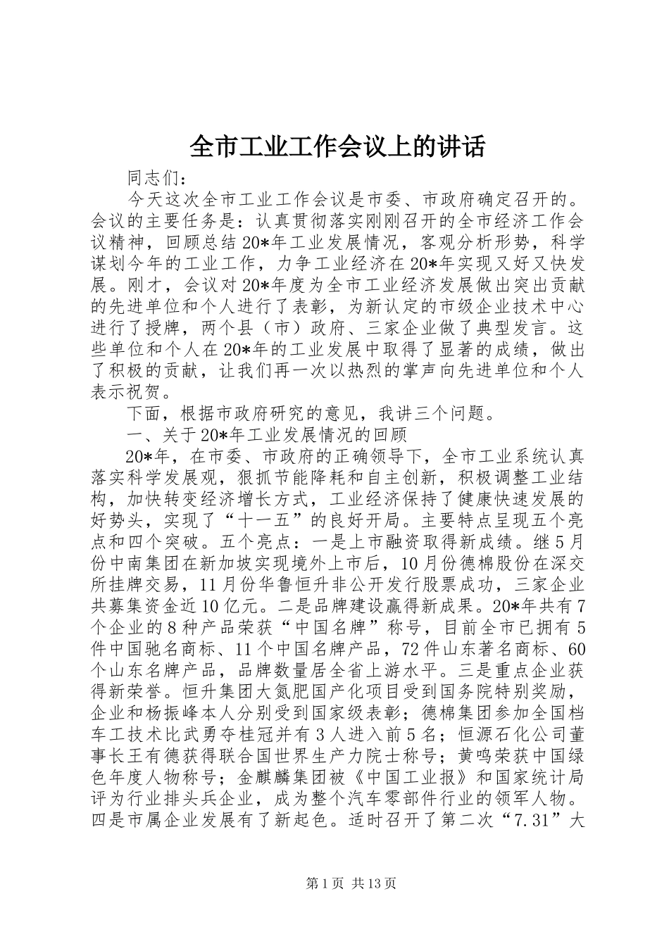全市工业工作会议上的讲话_第1页