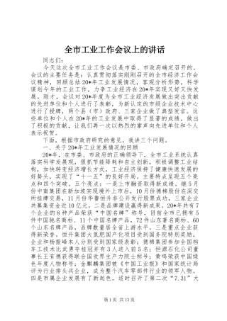 全市工业工作会议上的讲话