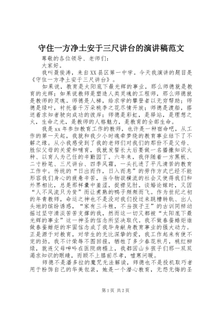 守住一方净土安于三尺讲台的演讲稿范文