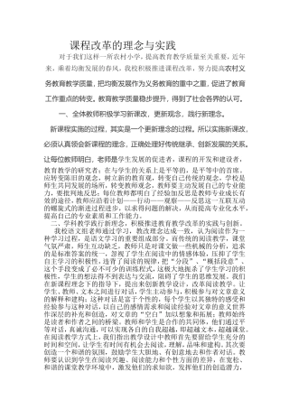 课程改革的理念与实践