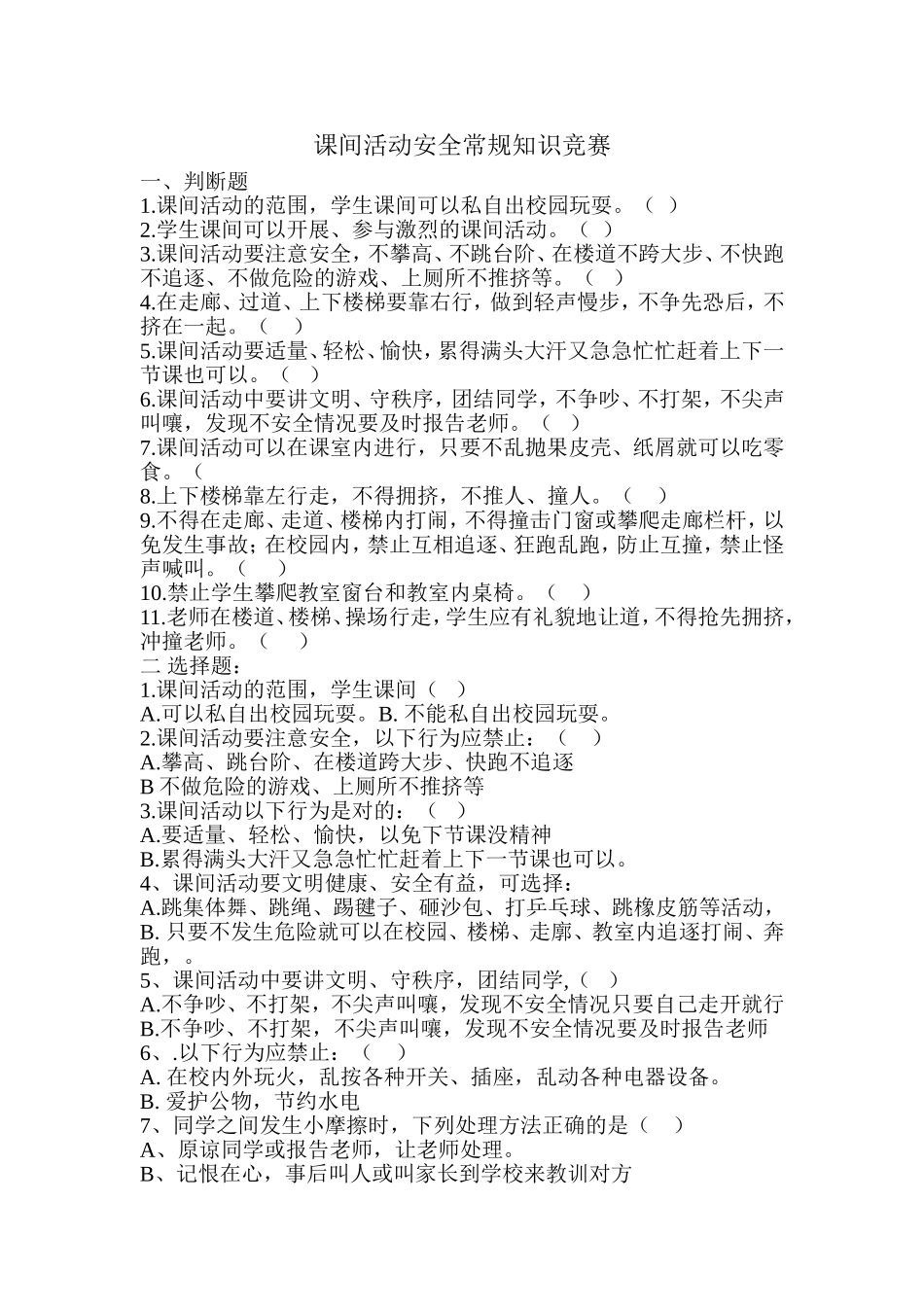 课间活动安全常规知识竞赛_第1页