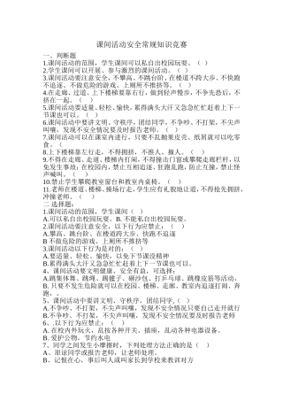 课间活动安全常规知识竞赛