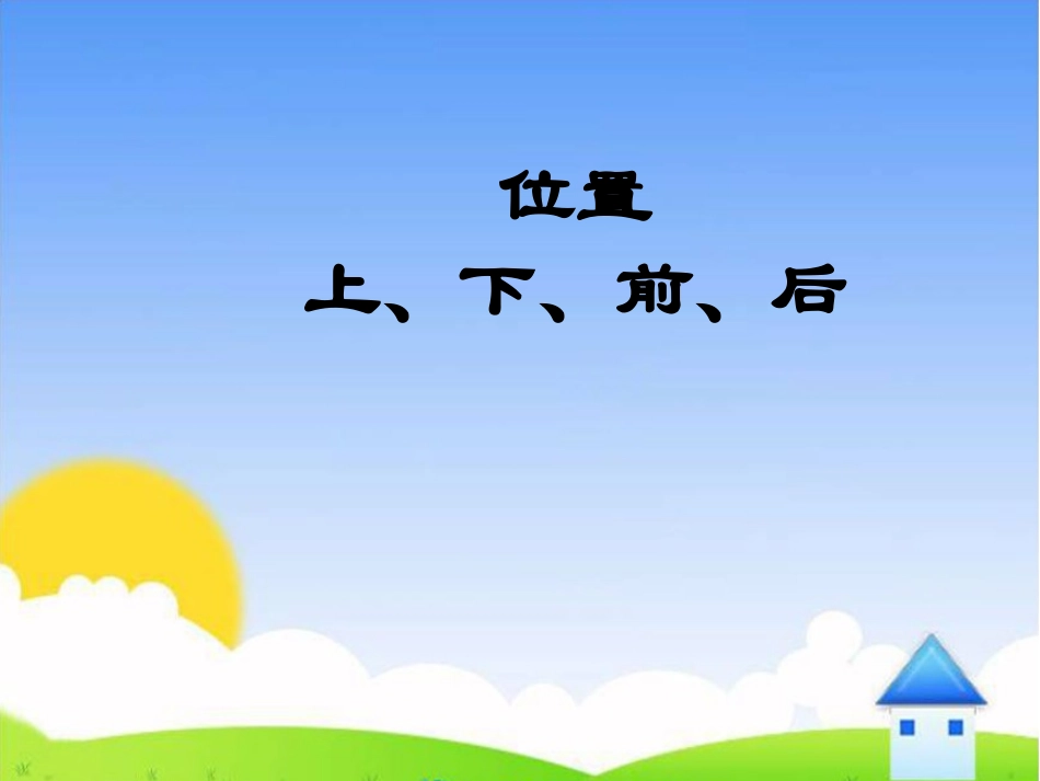 课题一上、下、前、后_第1页