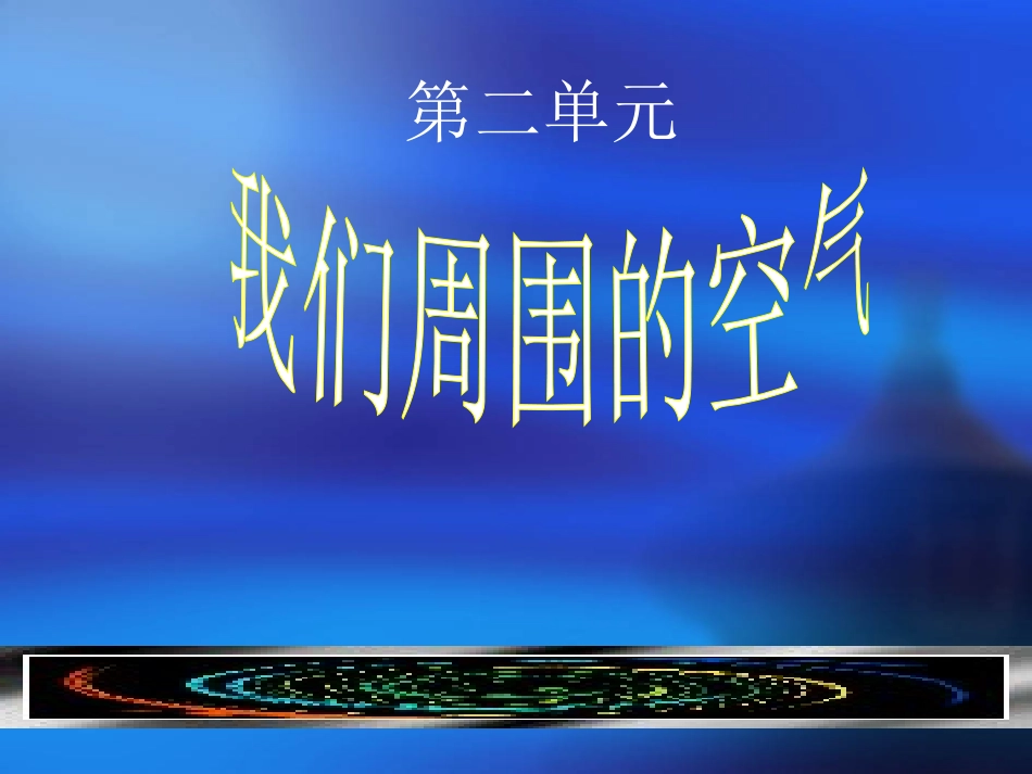 课题1空气 (2)_第1页