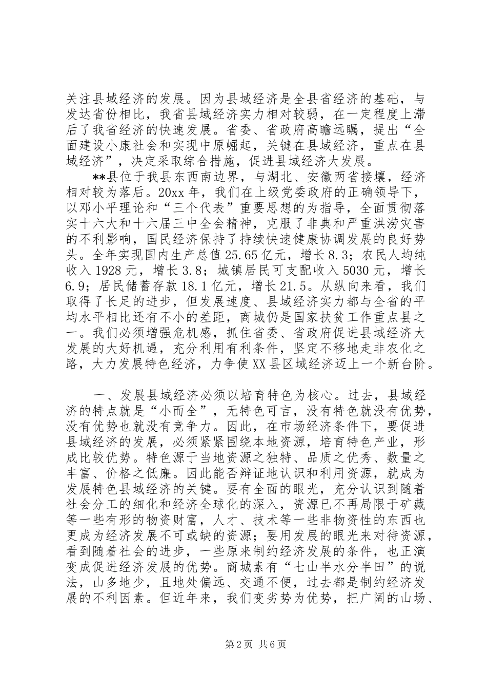 抓住主题促进县域经济发展—在XX代表团讨论会上的发言提纲_第2页