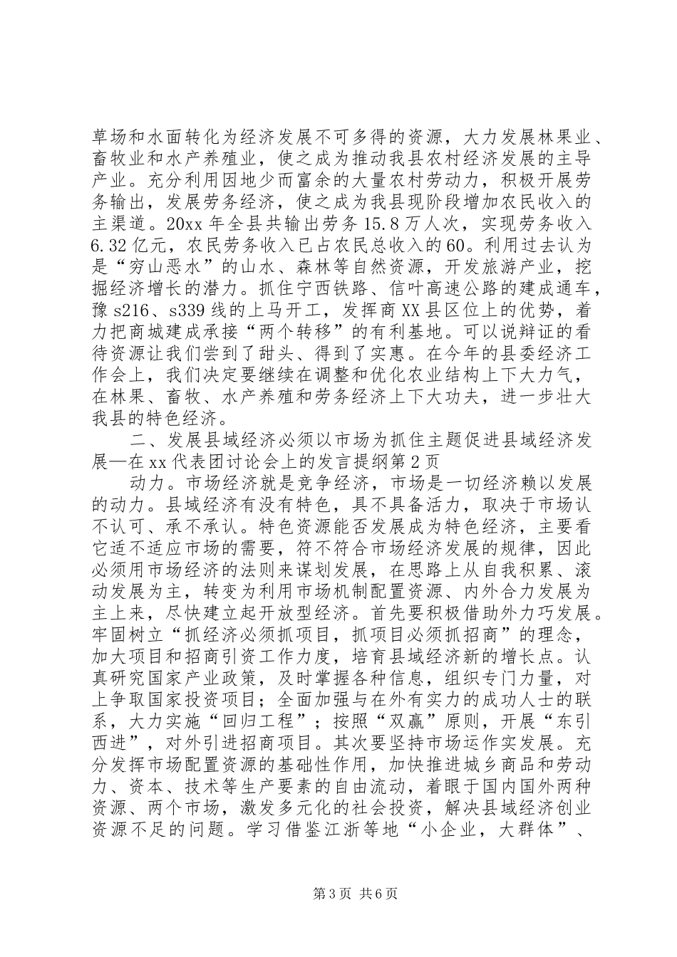抓住主题促进县域经济发展—在XX代表团讨论会上的发言提纲_第3页