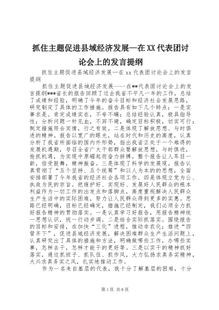 抓住主题促进县域经济发展—在XX代表团讨论会上的发言提纲